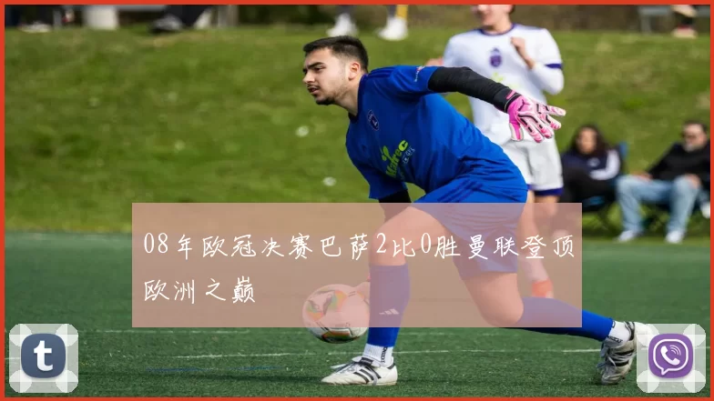 08年欧冠决赛巴萨2比0胜曼联登顶欧洲之巅