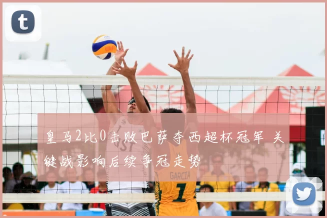 皇马2比0击败巴萨夺西超杯冠军 关键战影响后续争冠走势