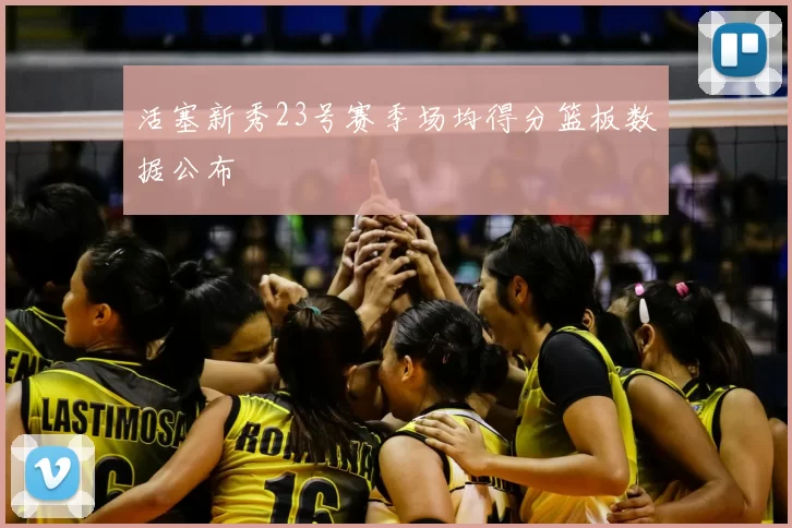 活塞新秀23号赛季场均得分篮板数据公布