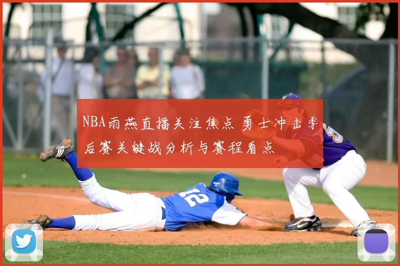 NBA雨燕直播关注焦点 勇士冲击季后赛关键战分析与赛程看点