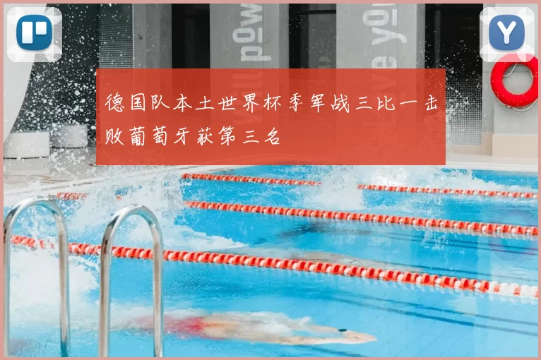德国队本土世界杯季军战三比一击败葡萄牙获第三名