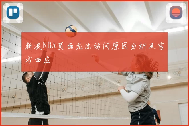 新浪NBA页面无法访问原因分析及官方回应