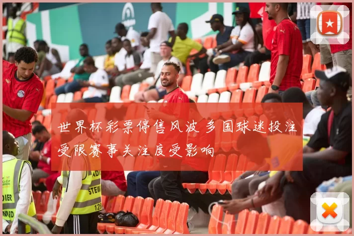 世界杯彩票停售风波 多国球迷投注受限赛事关注度受影响