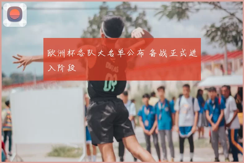 欧洲杯各队大名单公布 备战正式进入阶段