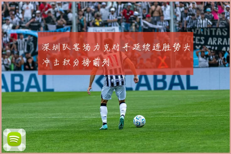 深圳队客场力克对手延续连胜势头冲击积分榜前列