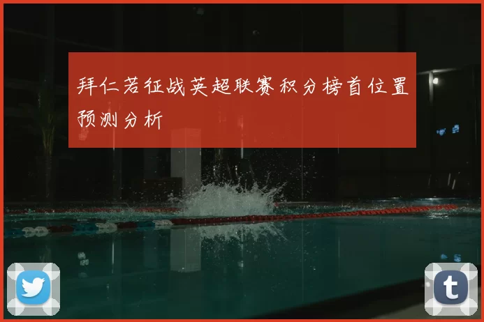 拜仁若征战英超联赛积分榜首位置预测分析
