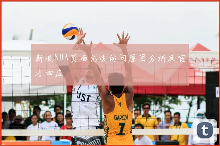 新浪NBA页面无法访问原因分析及官方回应