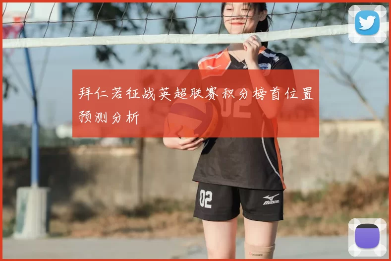 拜仁若征战英超联赛积分榜首位置预测分析