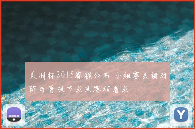 美洲杯2015赛程公布 小组赛关键对阵与晋级节点及赛程看点