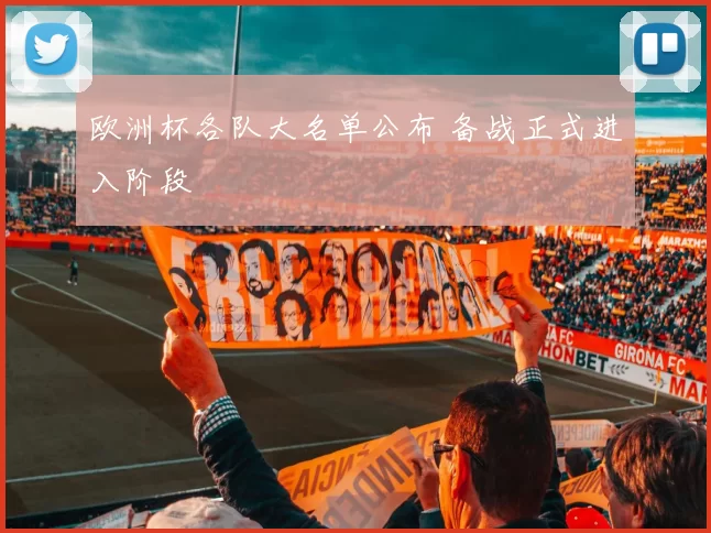 欧洲杯各队大名单公布 备战正式进入阶段