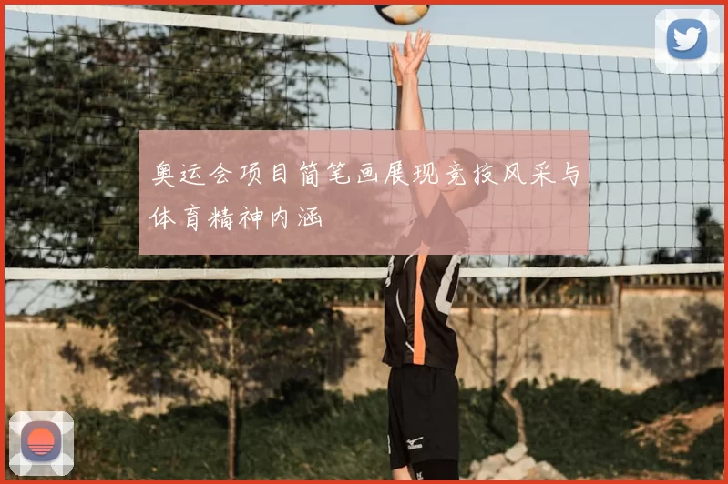 奥运会项目简笔画展现竞技风采与体育精神内涵