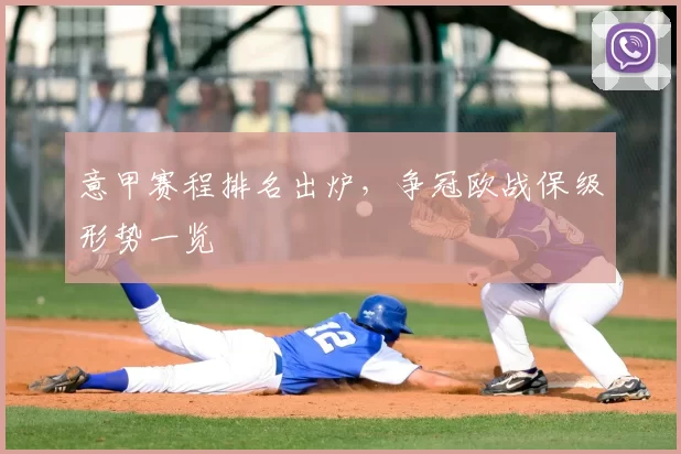 意甲赛程排名出炉，争冠欧战保级形势一览