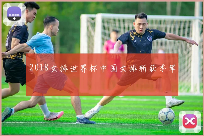 2018女排世界杯中国女排斩获季军