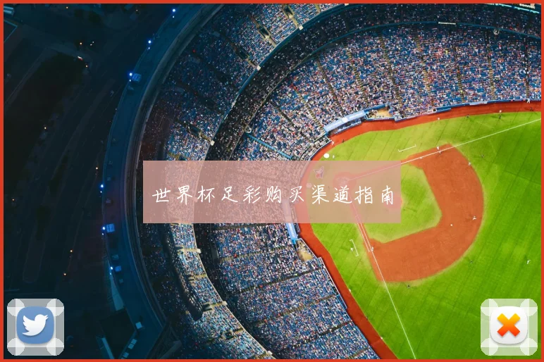 世界杯足彩购买渠道指南