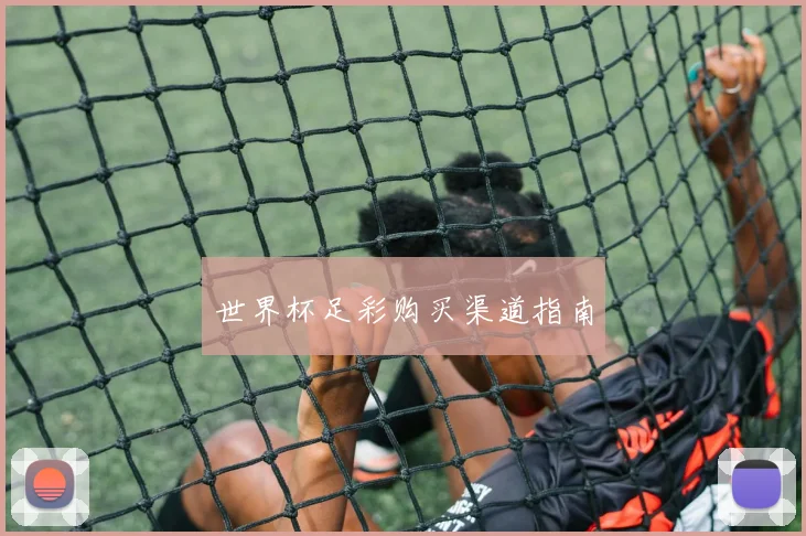 世界杯足彩购买渠道指南