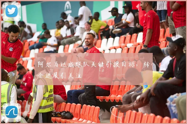 阿尔马达成球队关键引援目标，转会进展引关注