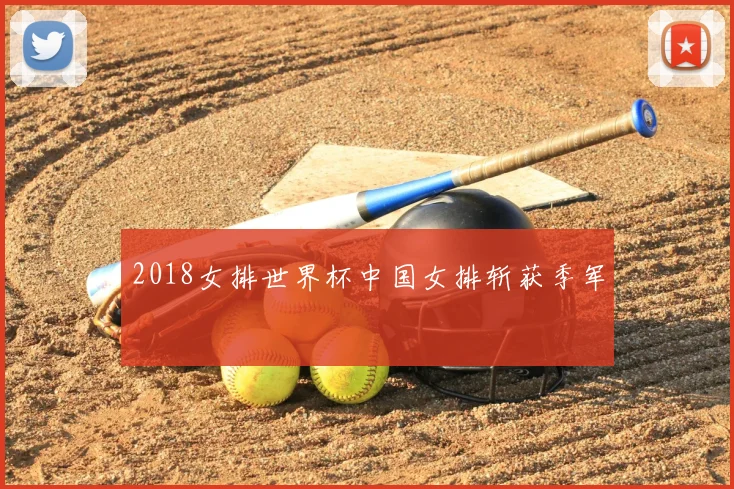 2018女排世界杯中国女排斩获季军