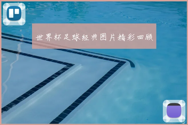 世界杯足球经典图片精彩回顾
